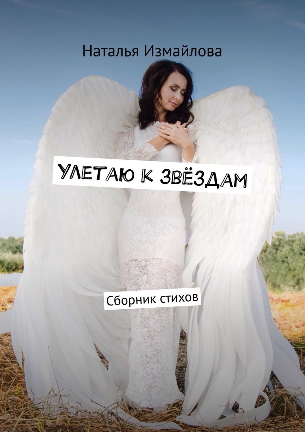 Обложка книги «Улетаю к звёздам. Сборник стихов»