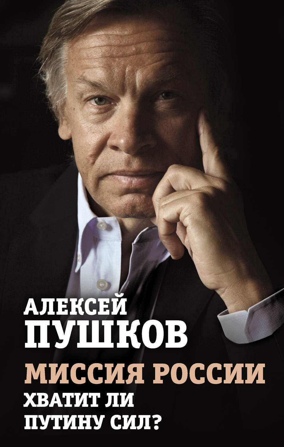 Обложка книги «Миссия России. Хватит ли сил у Путина?»