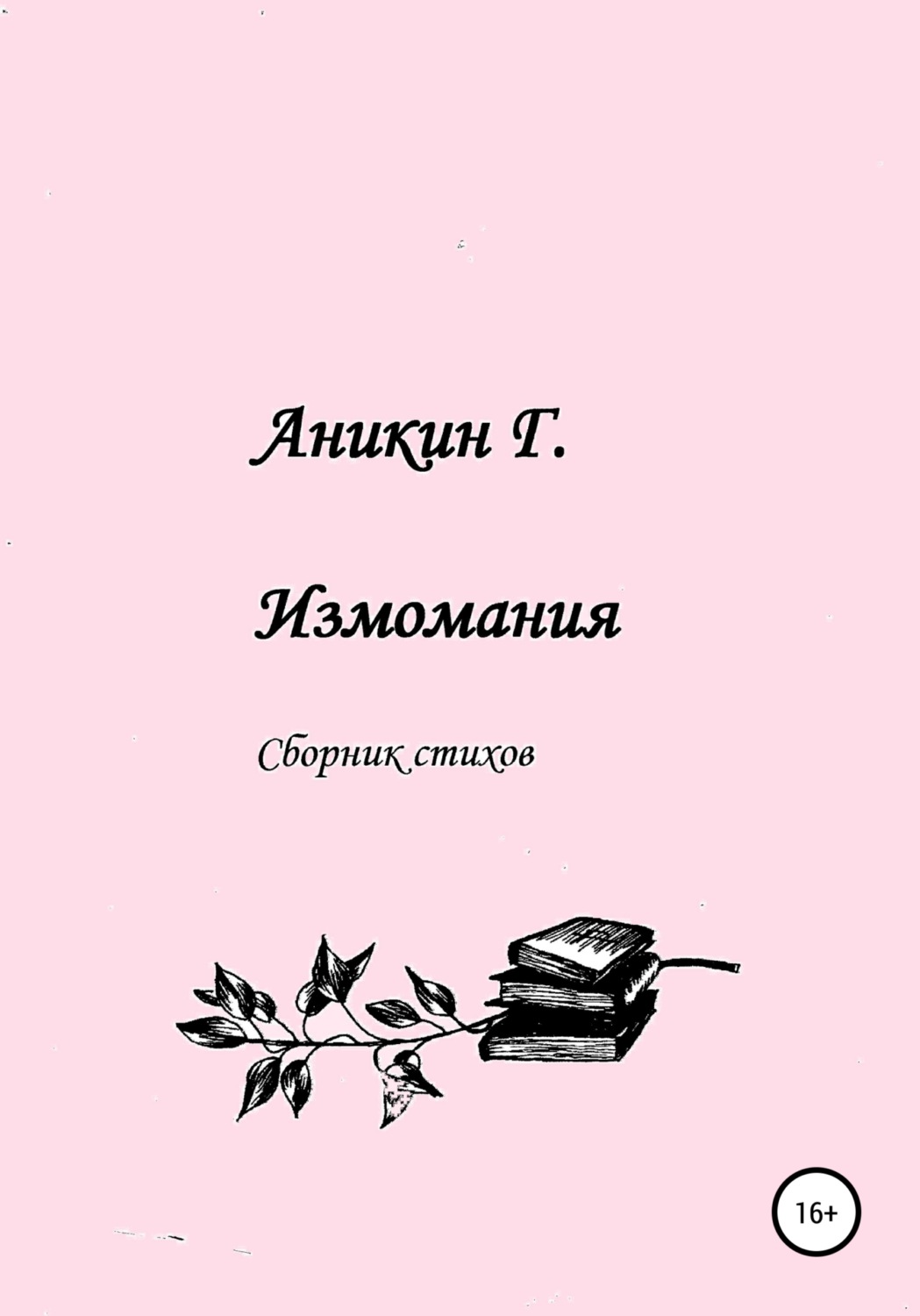 Обложка книги «Измомания»