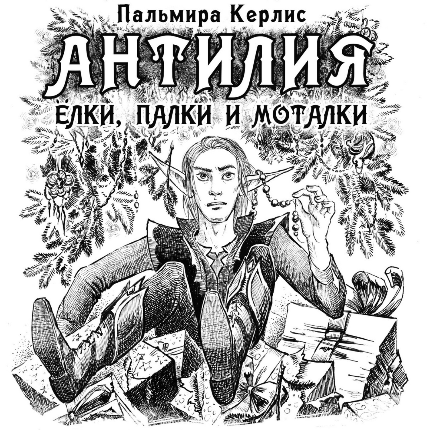 Обложка книги «Антилия. Ёлки, палки и моталки»