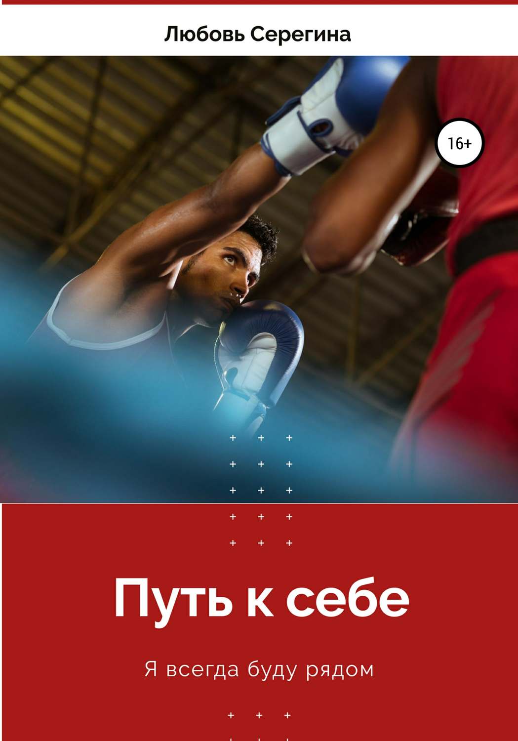 Обложка книги «Путь к себе»