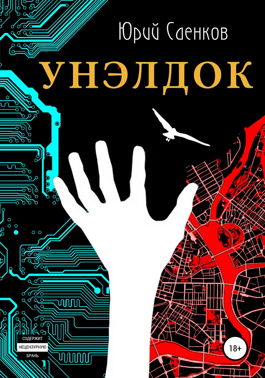 Обложка книги «Унэлдок»