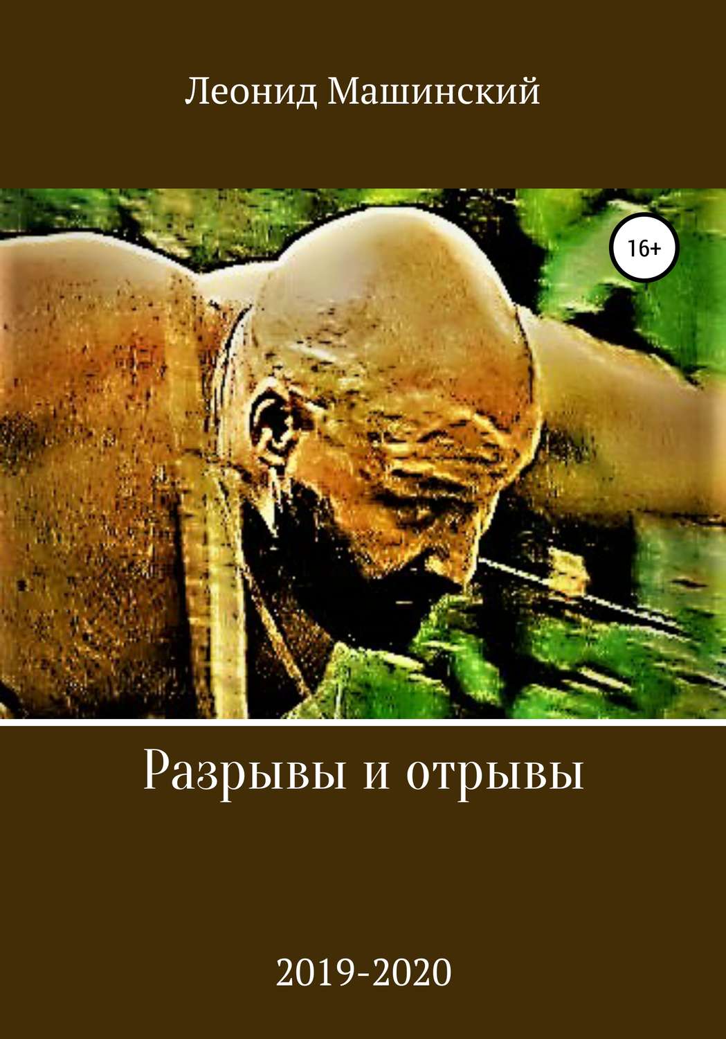 Обложка книги «Разрывы и отрывы»