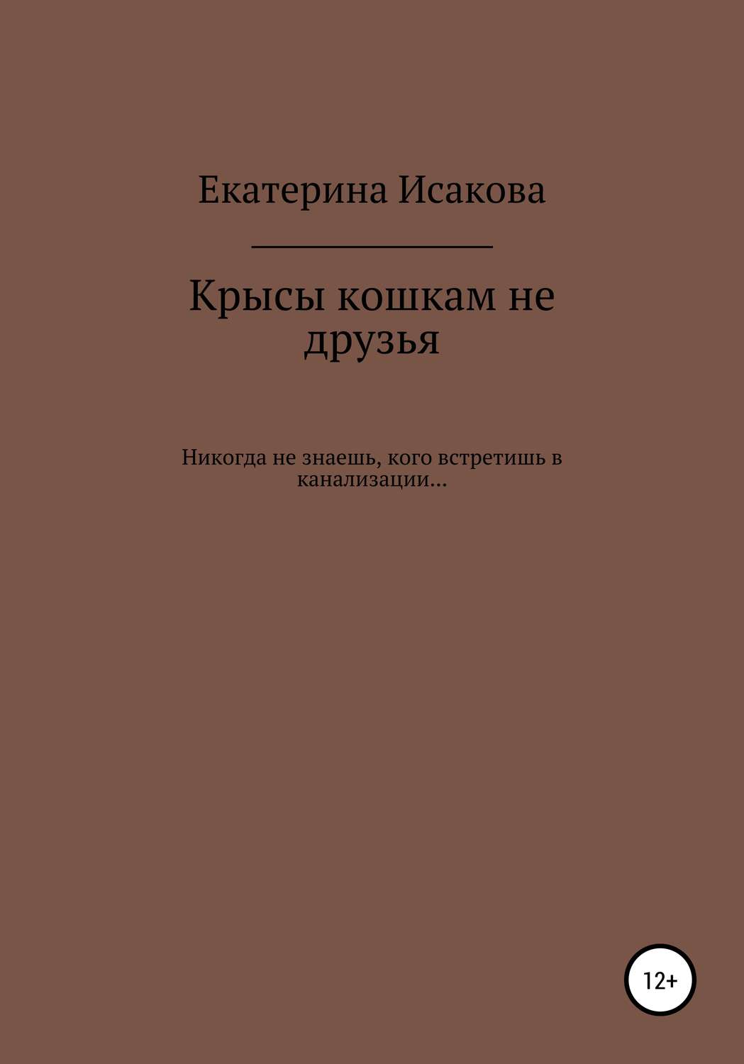Обложка книги «Крысы кошкам не друзья»