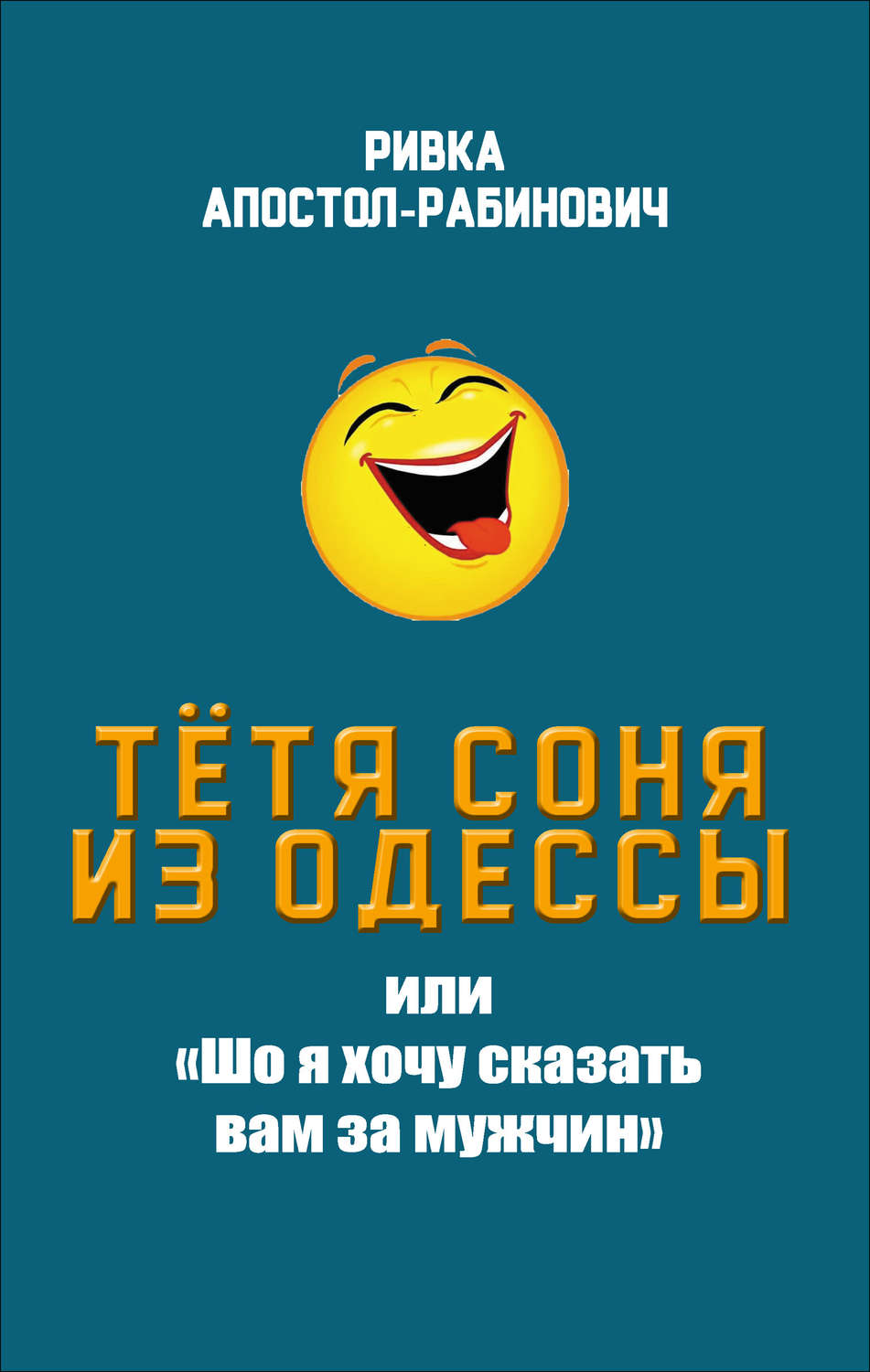 Обложка книги «Тётя Соня из Одессы, или «Шо я хочу сказать вам за мужчин»»