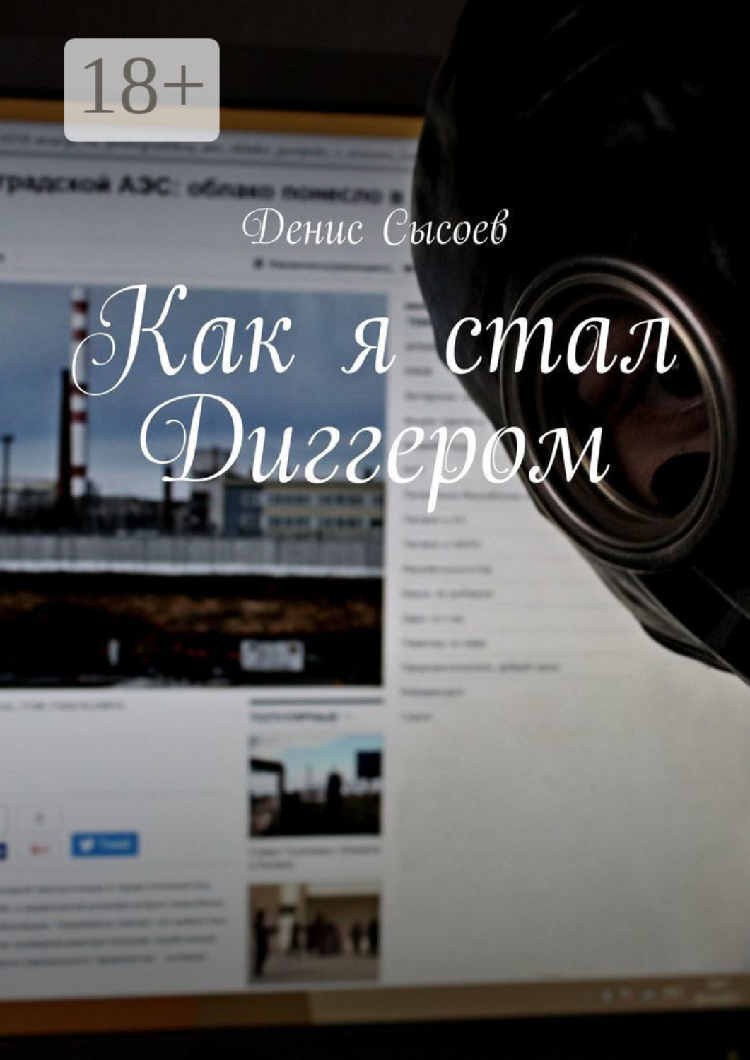 Обложка книги «Как я стал Диггером»