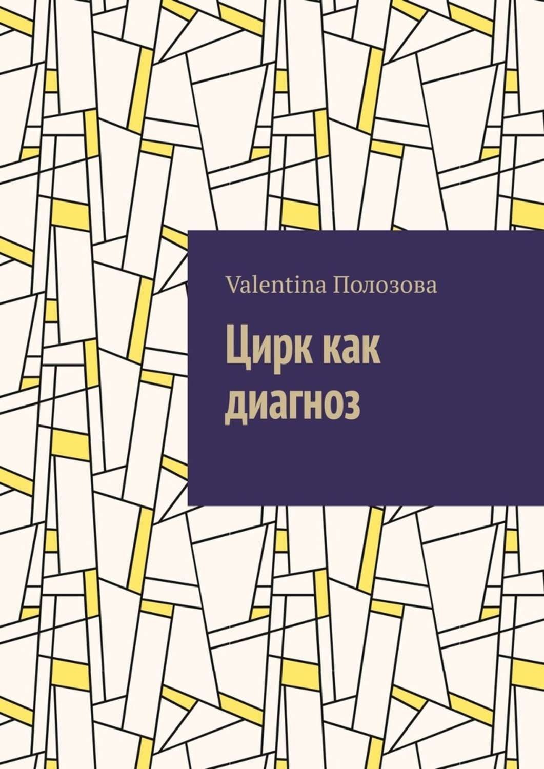 Обложка книги «Цирк как диагноз»