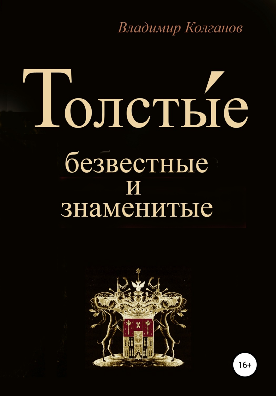 Обложка книги «Толсты́е: безвестные и знаменитые»