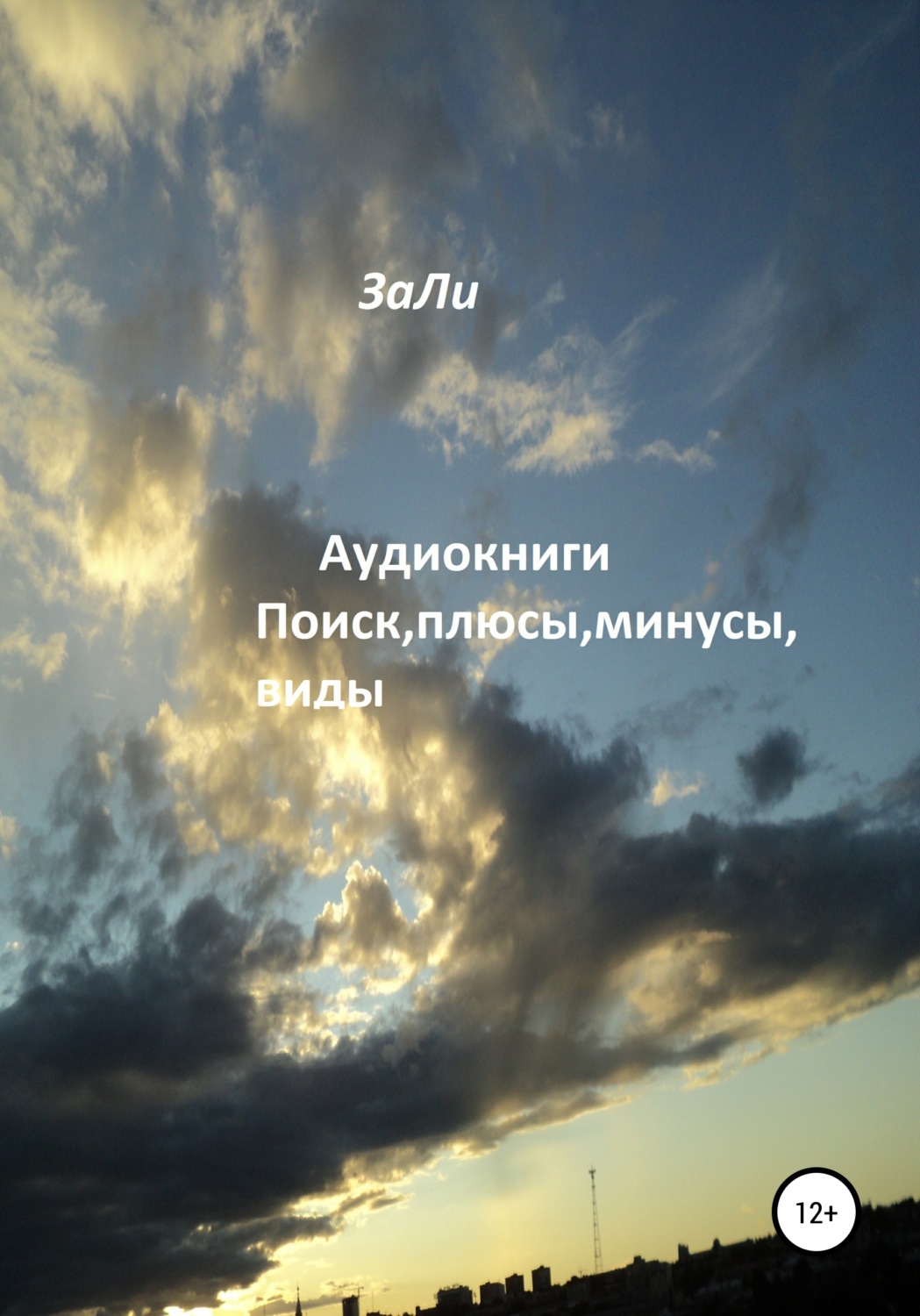 Обложка книги «Аудиокниги. Поиск, плюсы, минусы, виды»