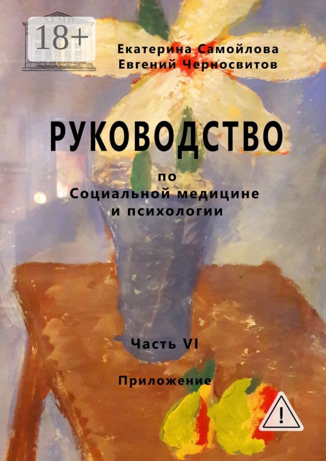 Обложка книги «Руководство по социальной медицине и психологии. Часть шестая. Приложение»