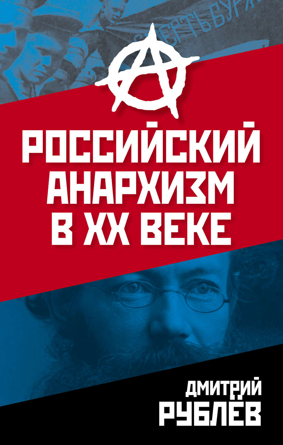 Обложка книги «Российский анархизм в XX веке»