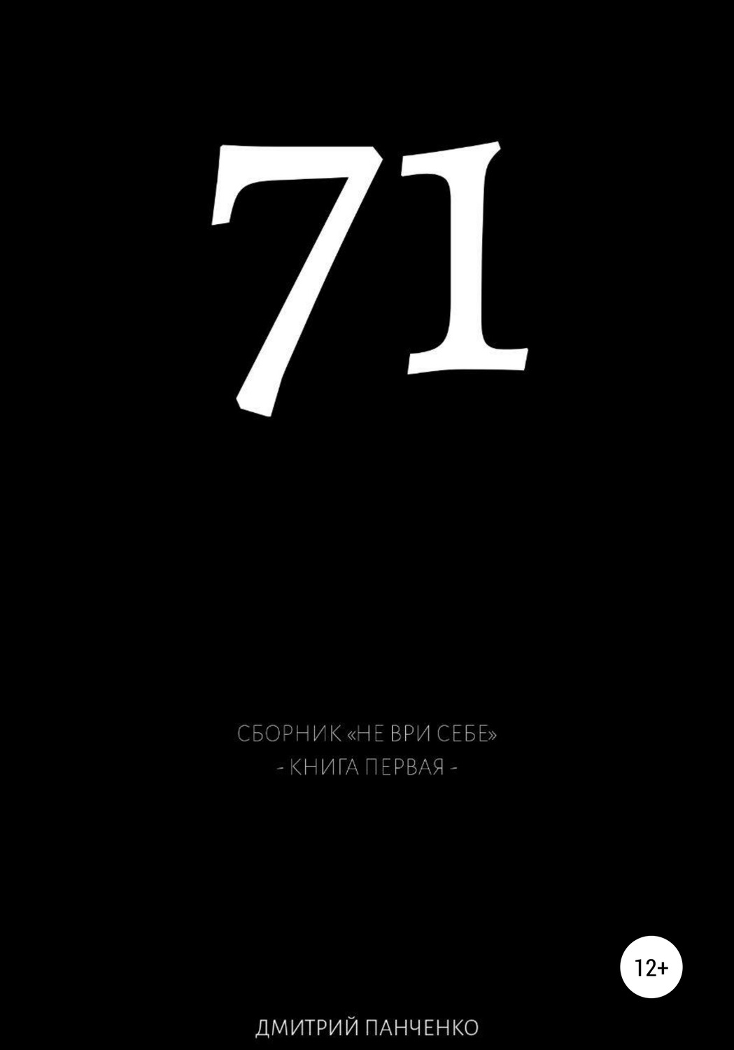 Обложка книги «Семьдесят один»