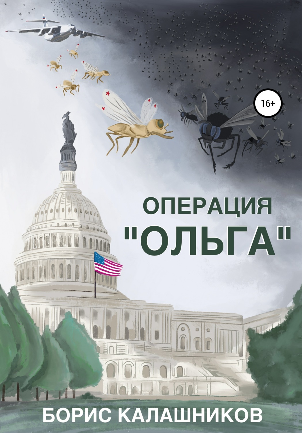 Обложка книги «Операция «Ольга»»