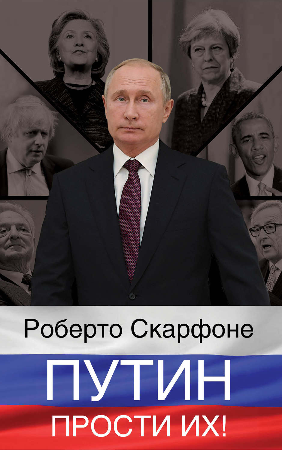 Обложка книги «Путин, прости их!»