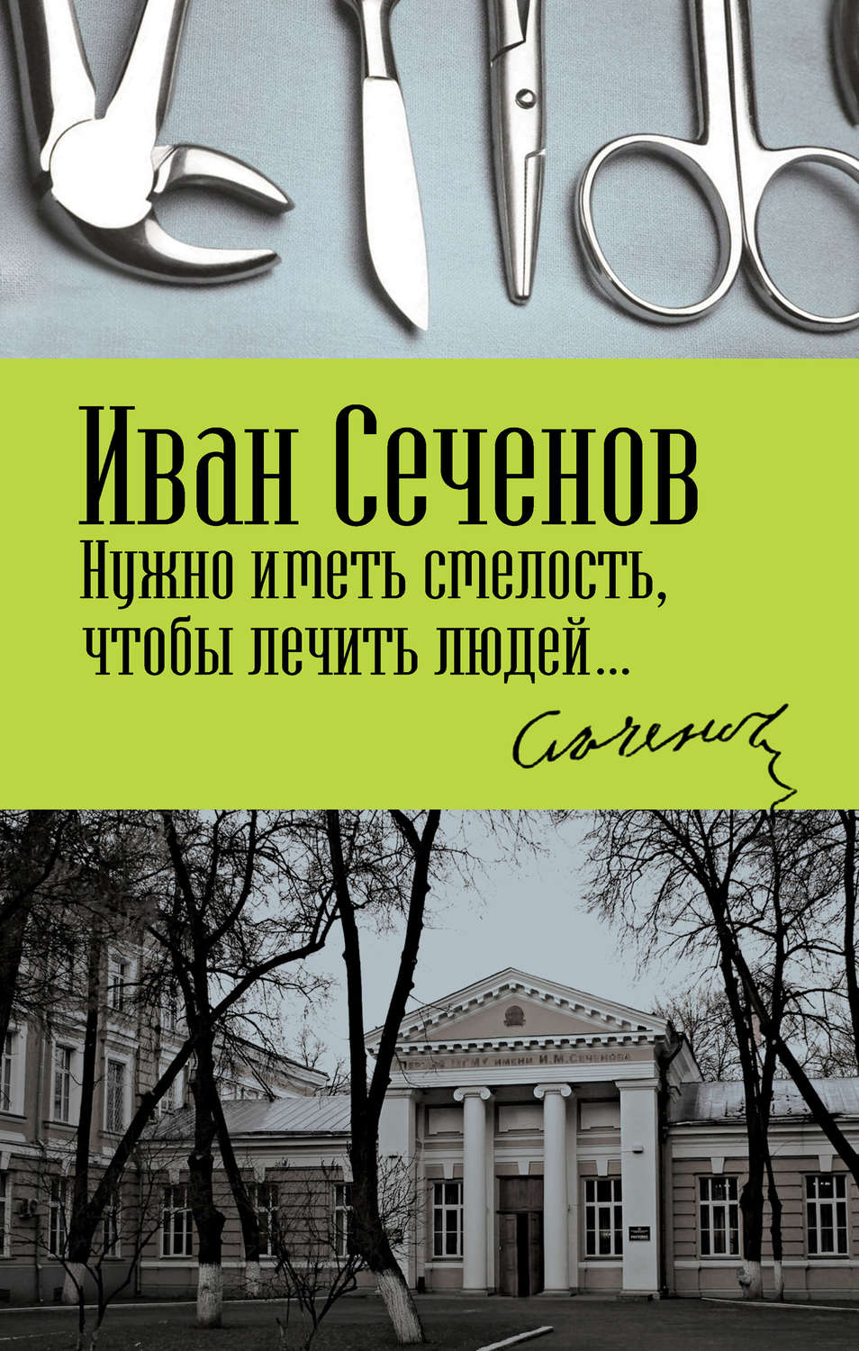 Обложка книги «Нужно иметь смелость, чтобы лечить людей…»