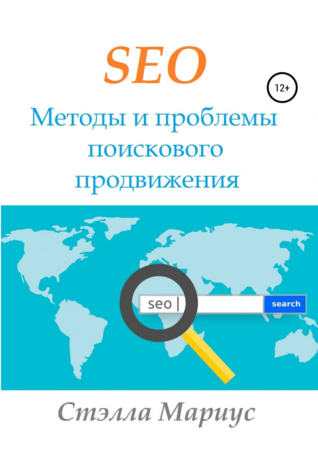 Обложка книги «SEO. Методы и проблемы поискового продвижения»