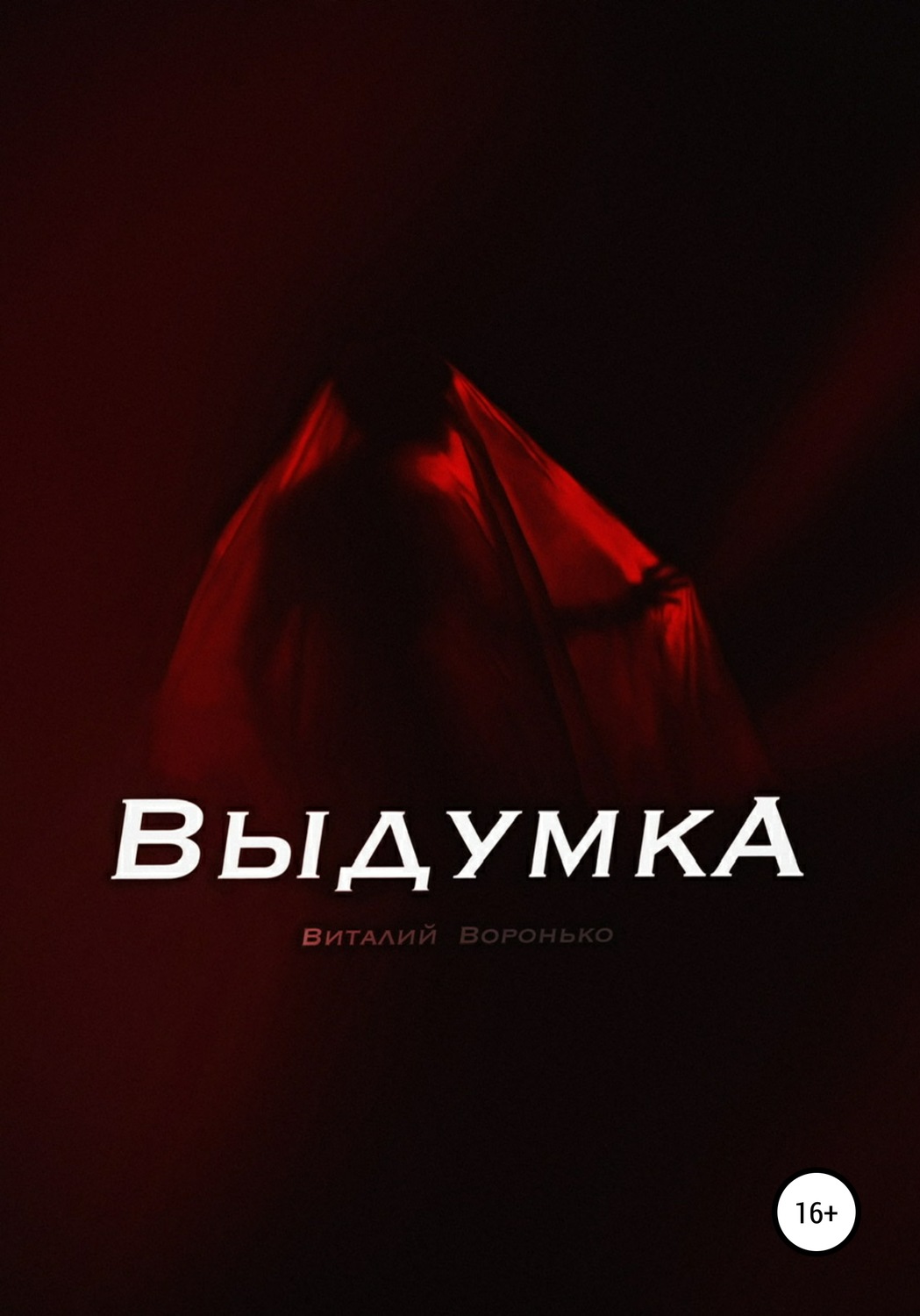Обложка книги «Выдумка»
