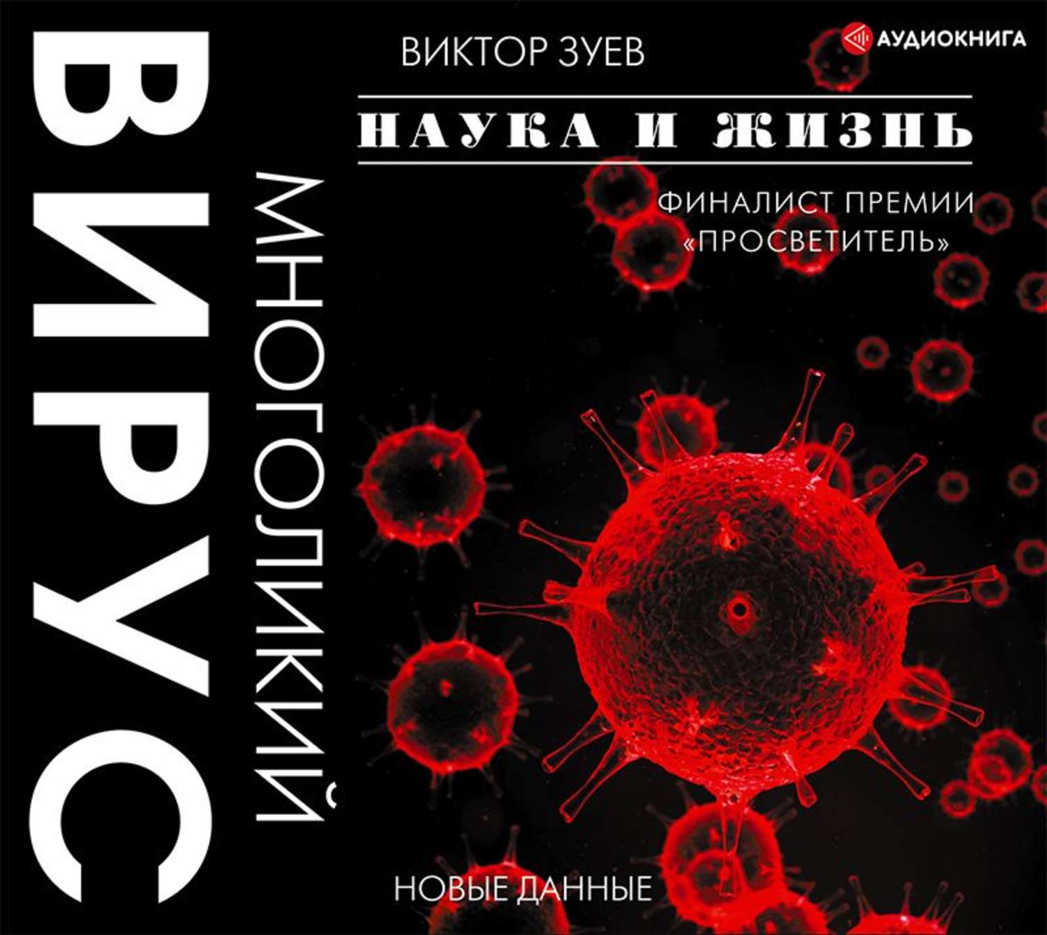 Обложка книги «Многоликий вирус»