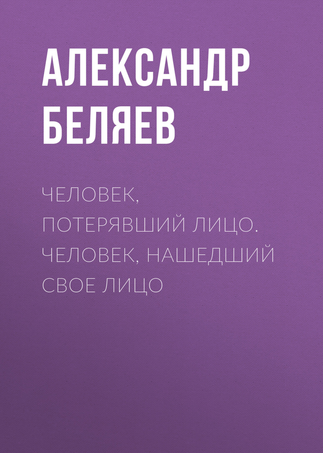 Обложка книги «Человек, потерявший лицо. Человек, нашедший свое лицо»