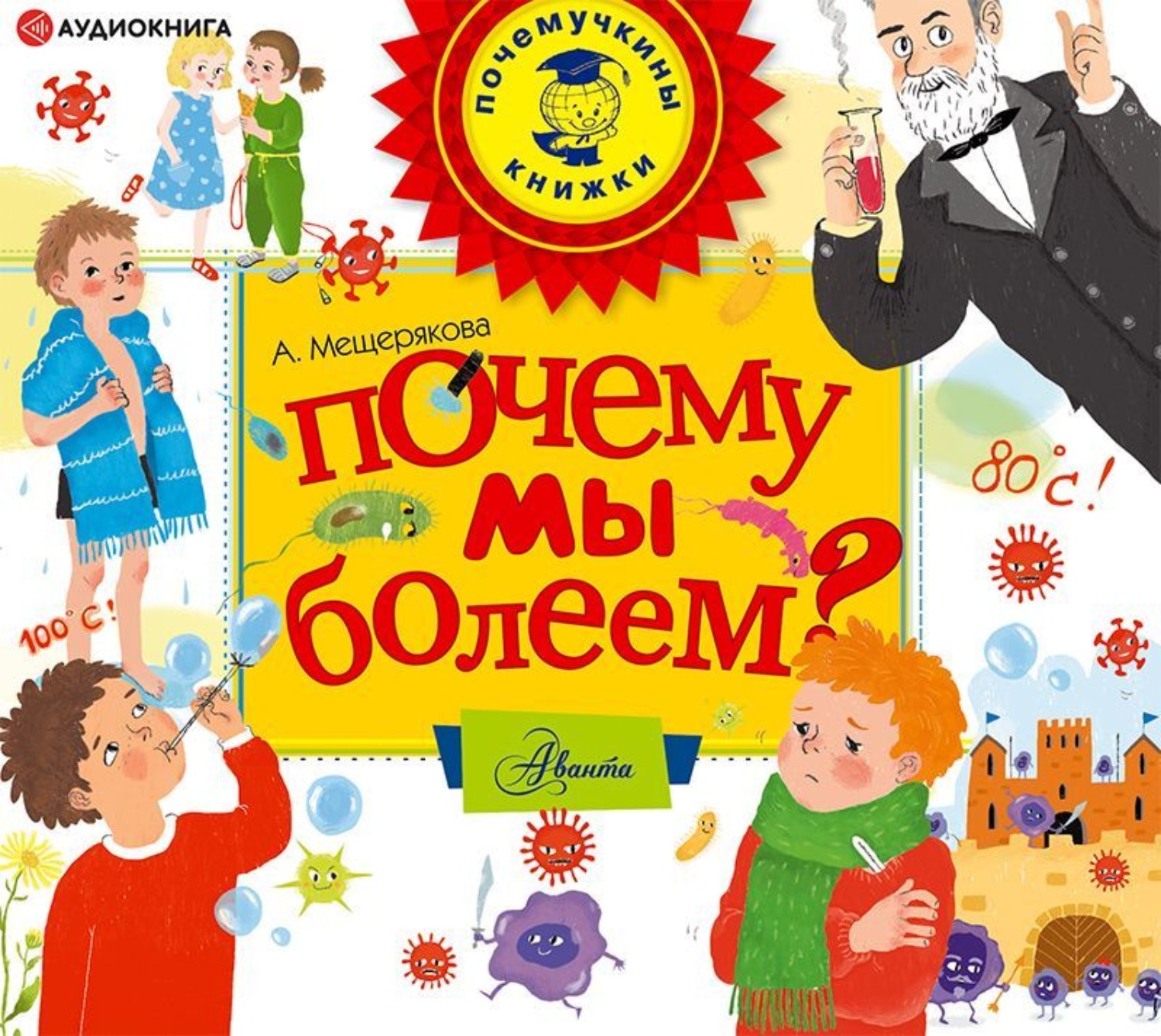 Обложка книги «Почему мы болеем?»