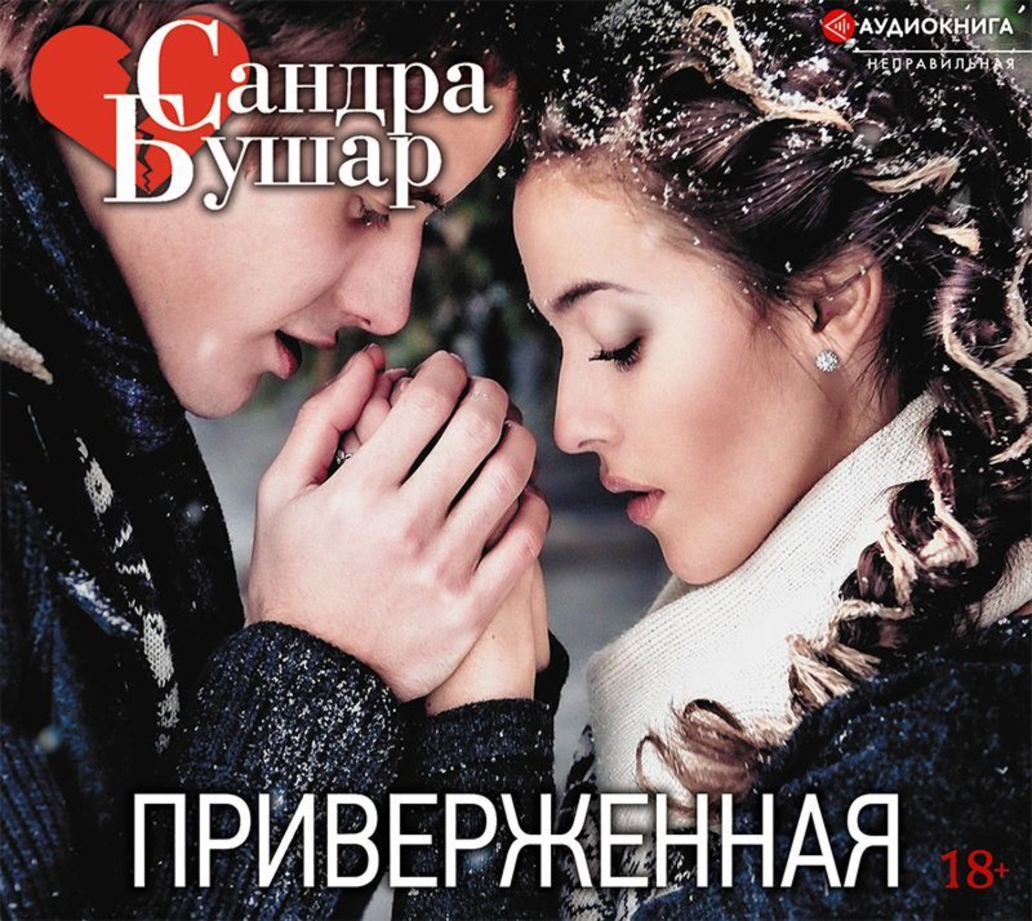 Обложка книги «Приверженная»