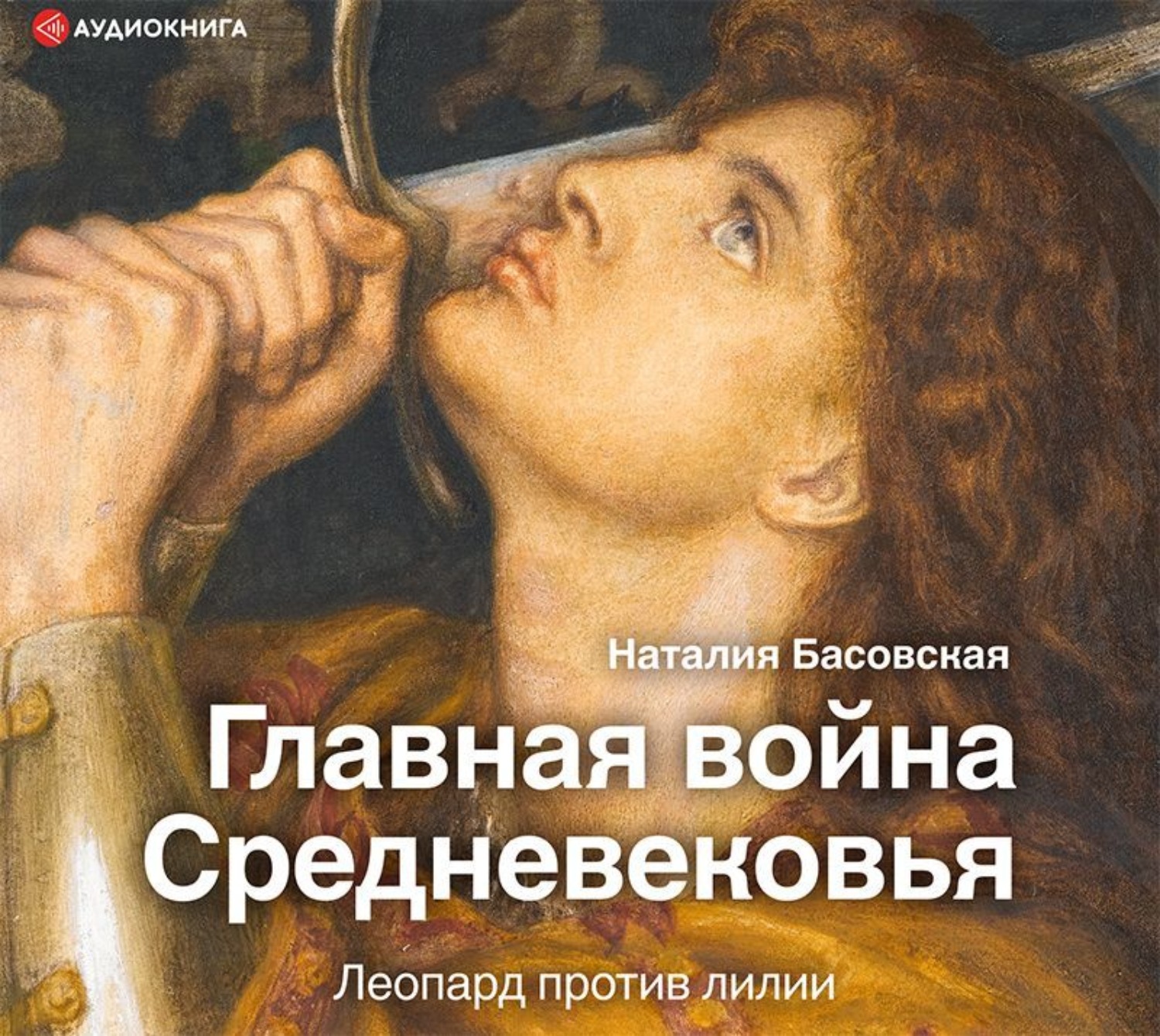 Обложка книги «Главная война Средневековья. Леопард против лилии»