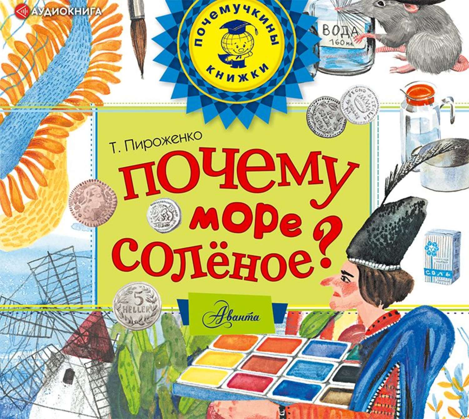 Обложка книги «Почему море солёное?»