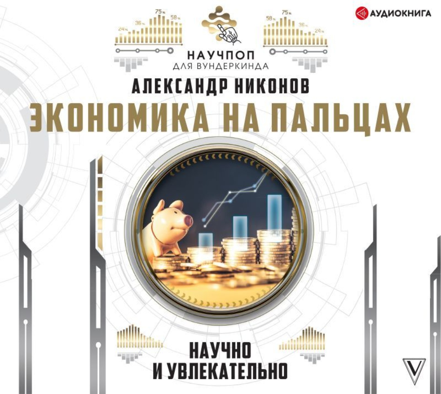 Обложка книги «Экономика на пальцах: научно и увлекательно»