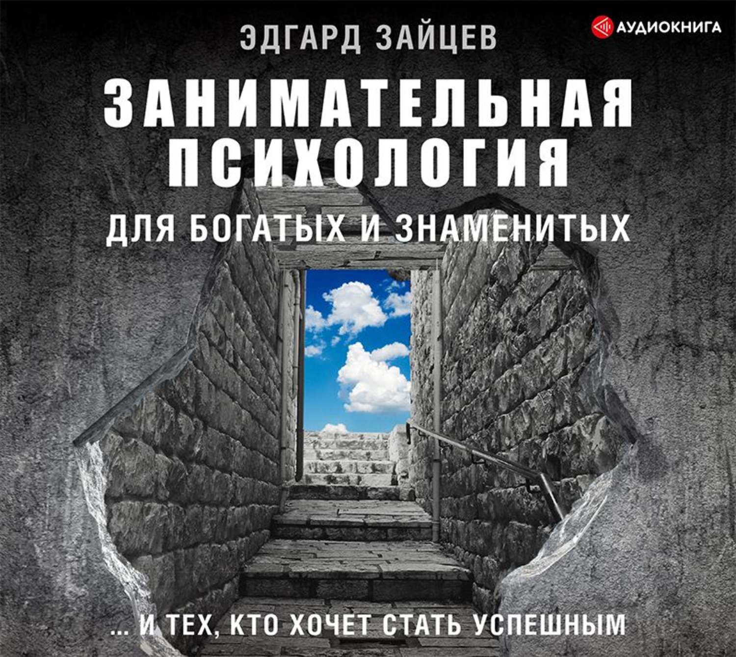 Обложка книги «Занимательная психология для богатых и знаменитых… и тех, кто хочет стать успешным»