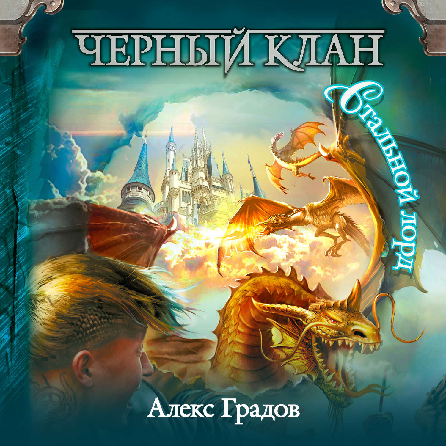 Обложка книги «Черный клан. Стальной лорд»