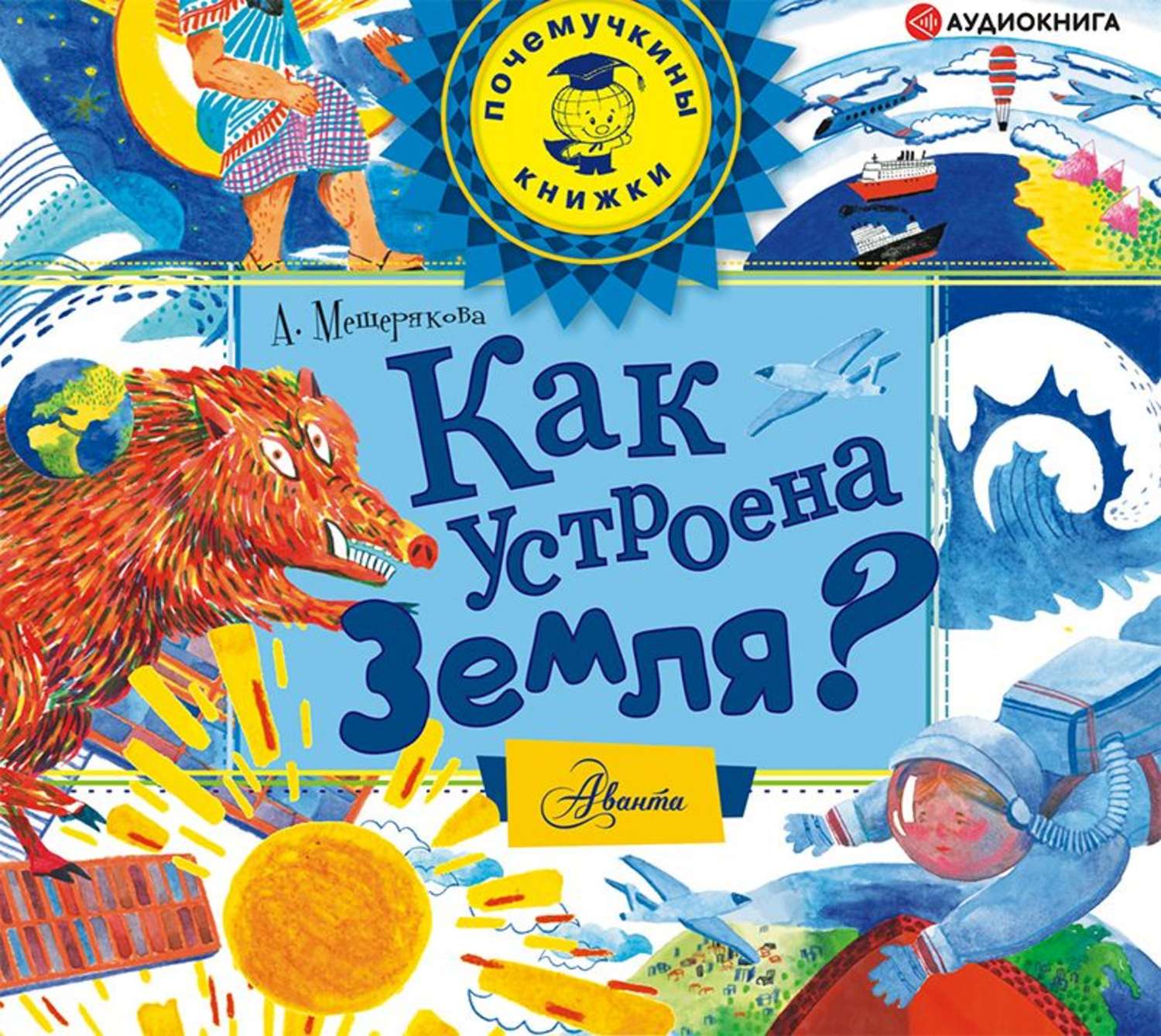 Обложка книги «Как устроена Земля?»