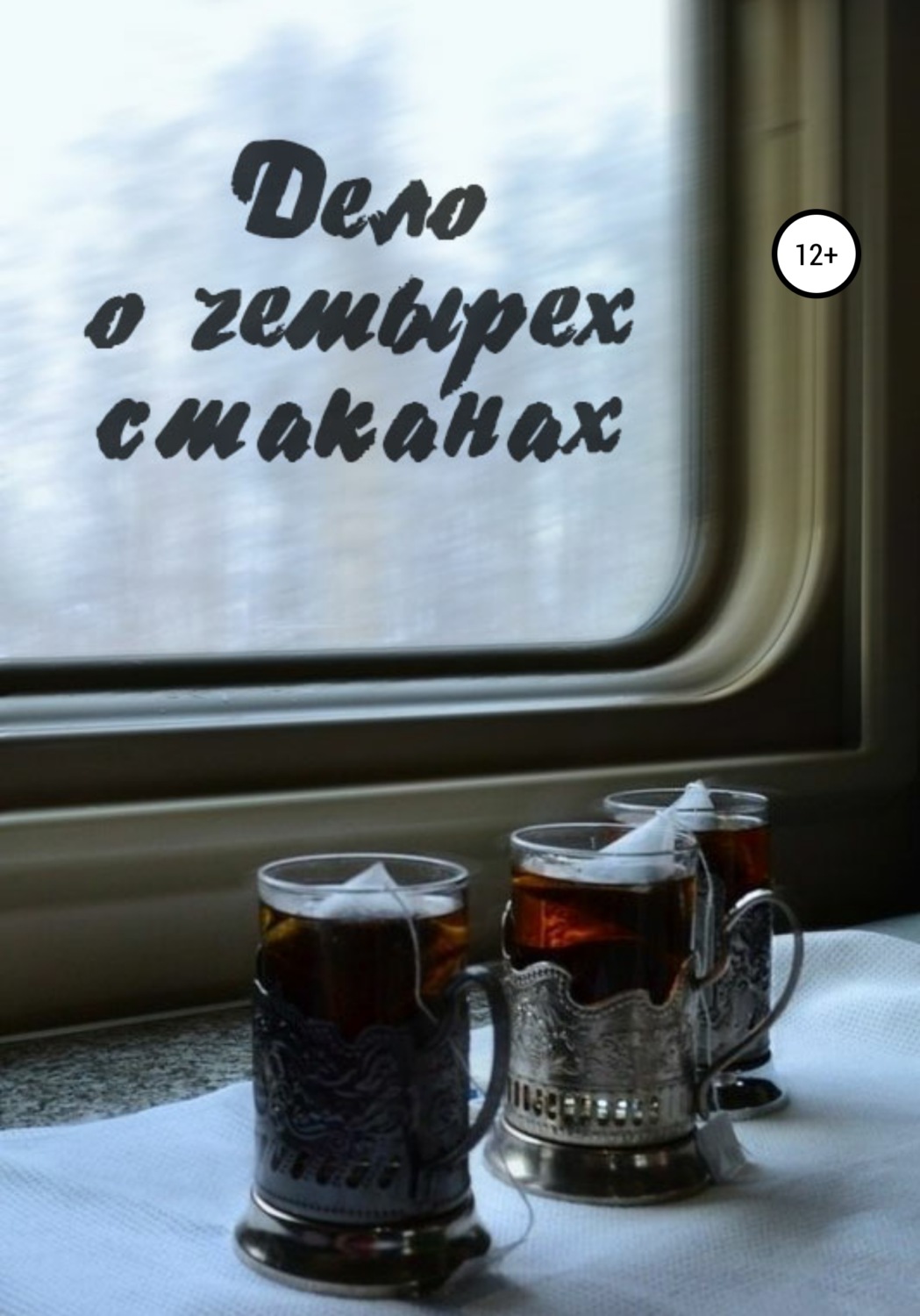 Обложка книги «Дело о четырёх стаканах»