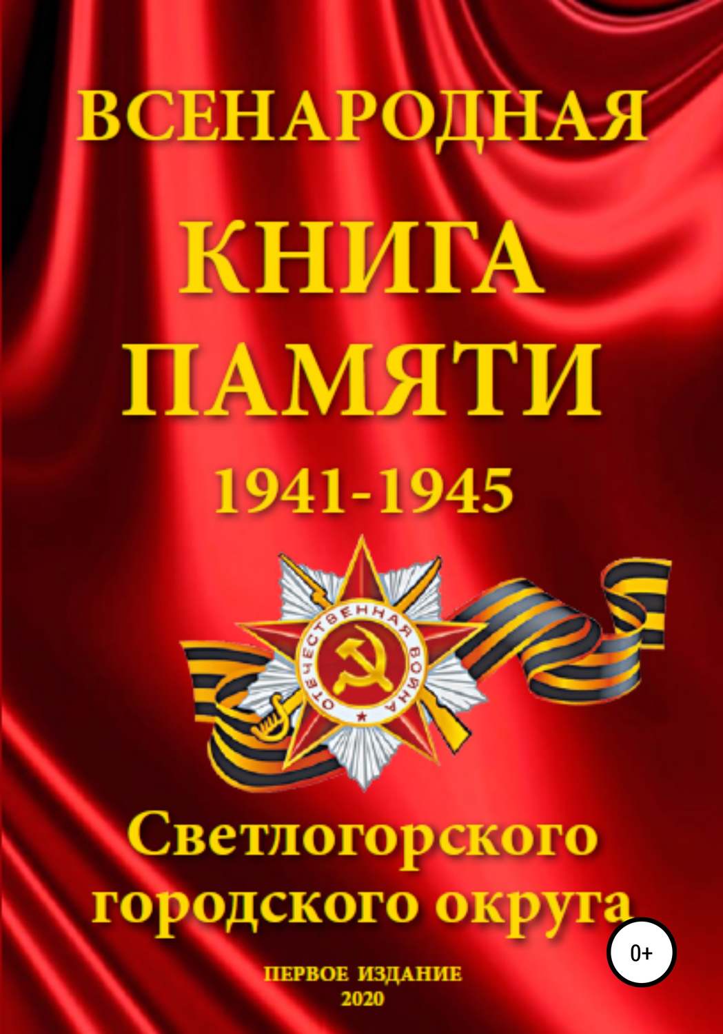 Обложка книги «Всенародная Книга Памяти Светлогорского городского округа»