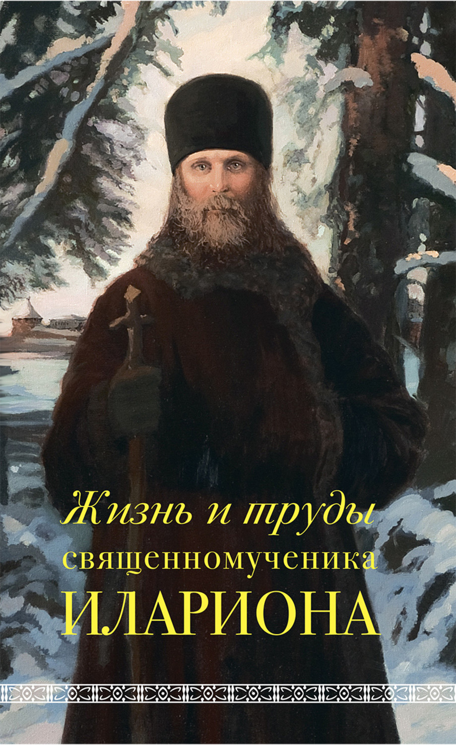 Обложка книги «Жизнь и труды священномученика Илариона»