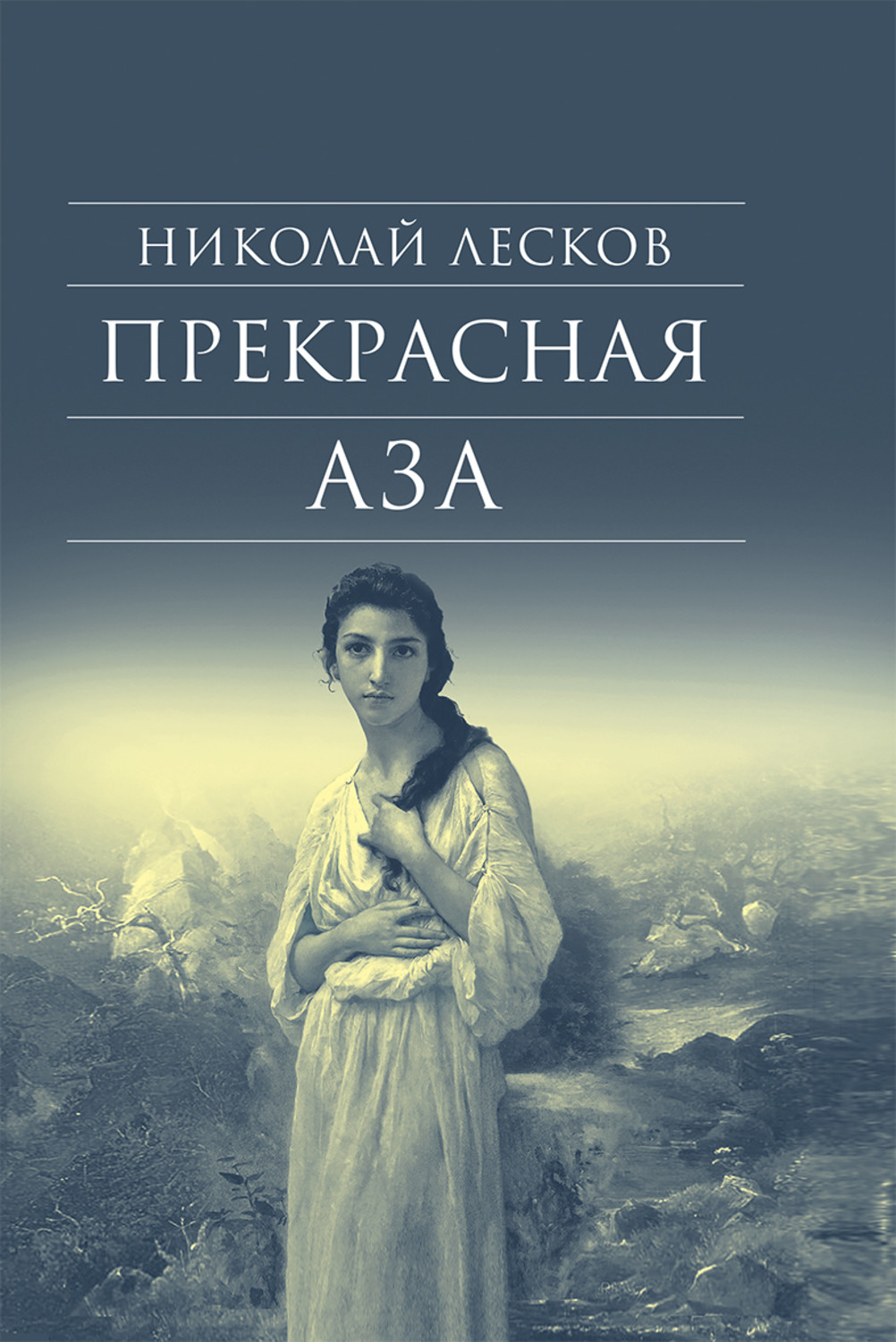 Обложка книги «Прекрасная Аза»