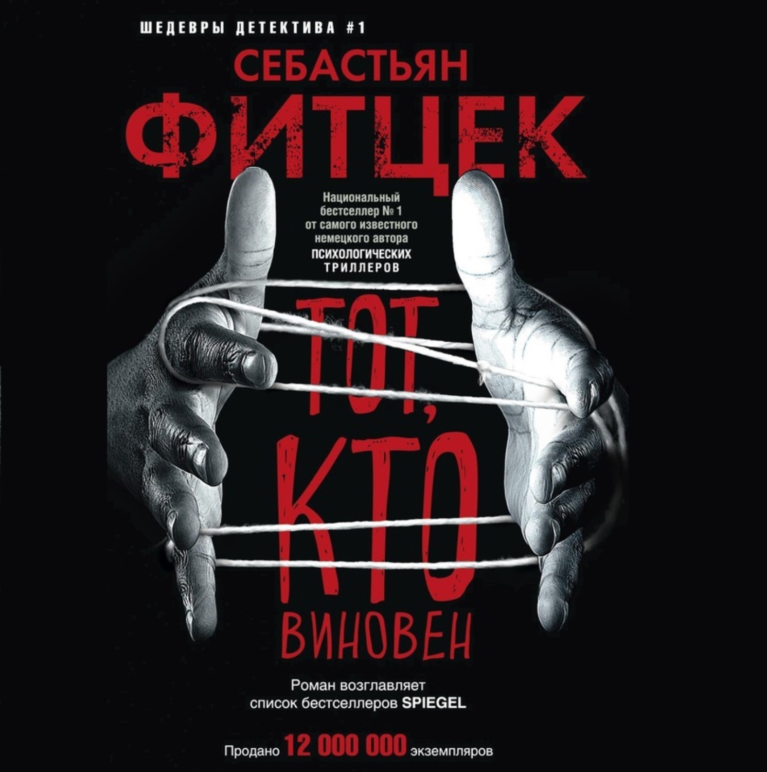 Обложка книги «Тот, кто виновен»