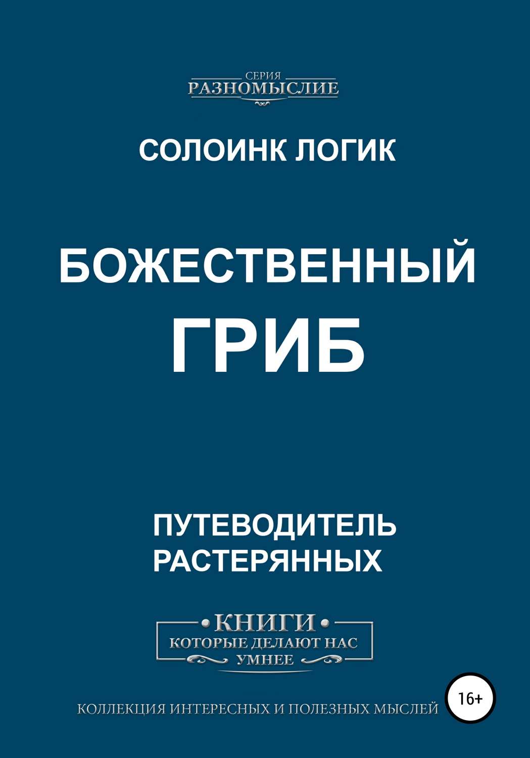 Обложка книги «Божественный гриб»