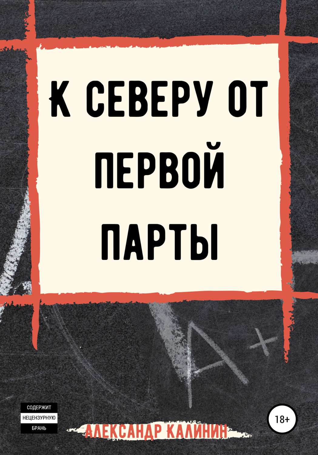 Обложка книги «К северу от первой парты»