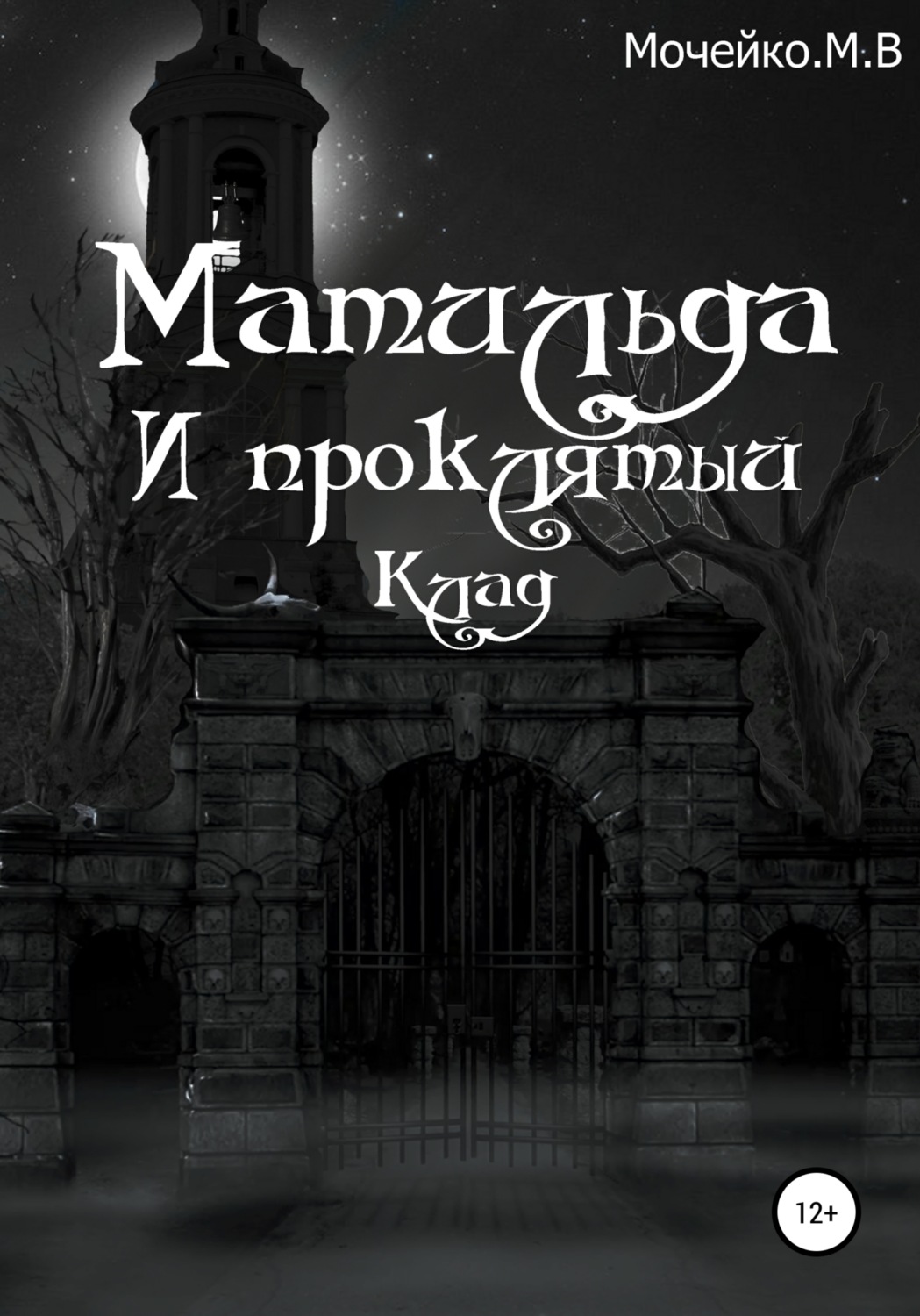 Обложка книги «Матильда и проклятый клад»
