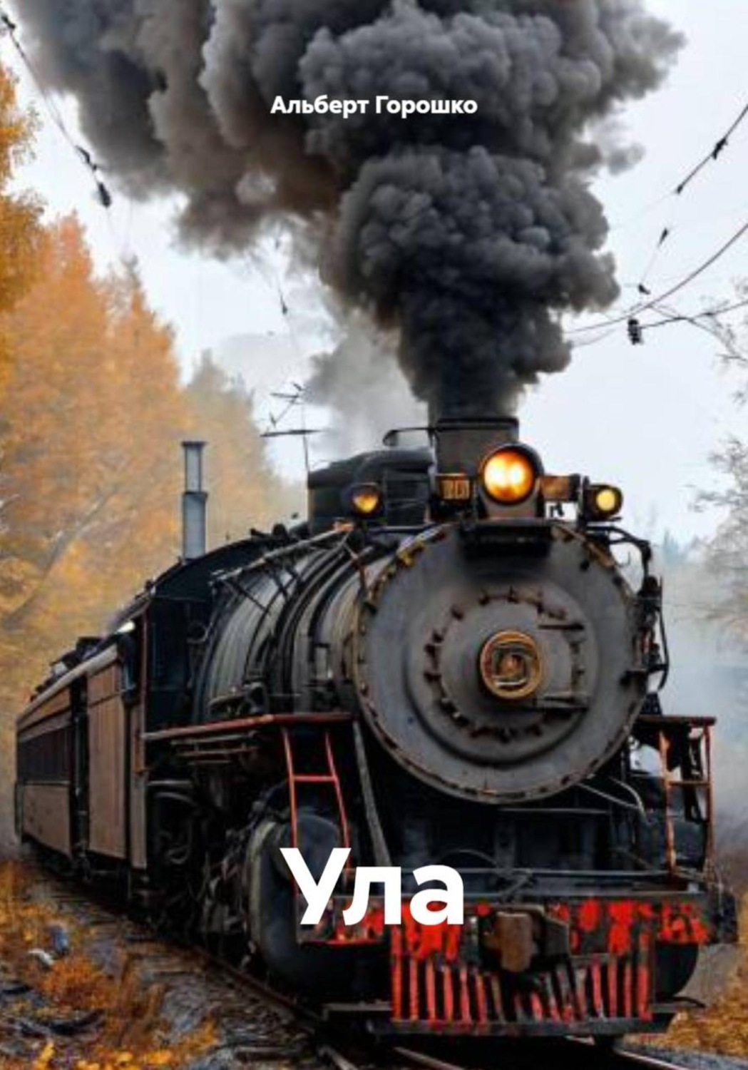Обложка книги «Ула»