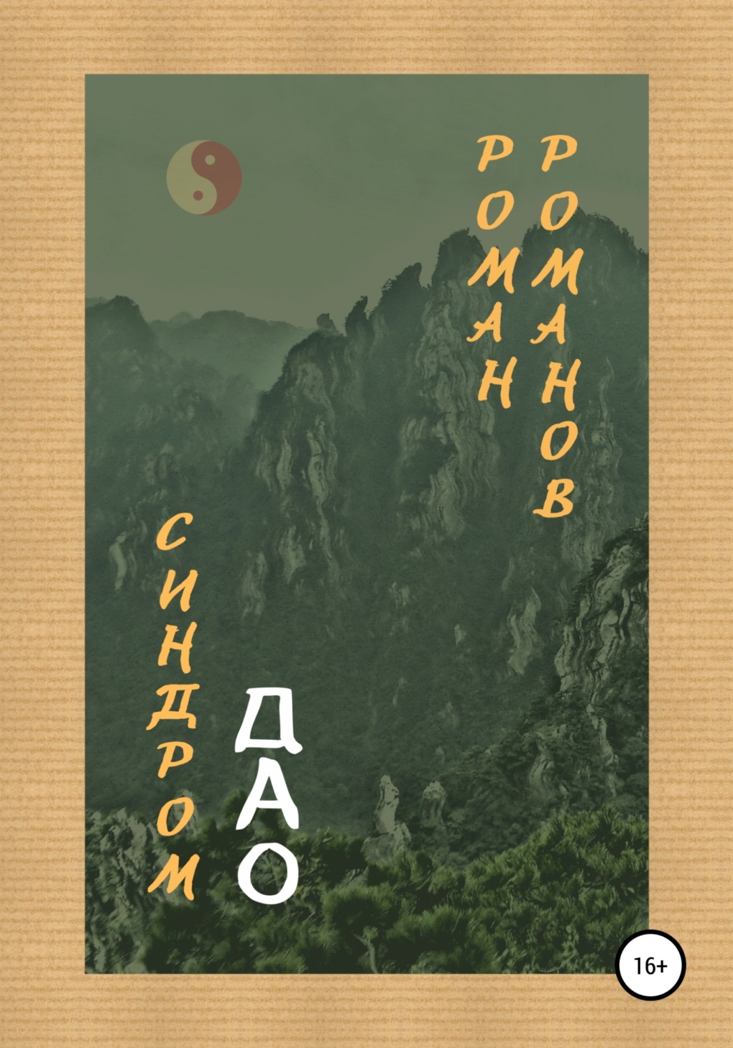 Обложка книги «Синдром Дао»