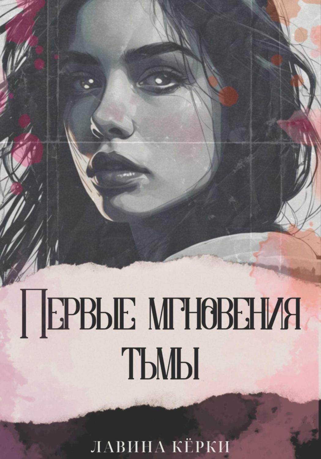 Обложка книги «Первые мгновения тьмы»