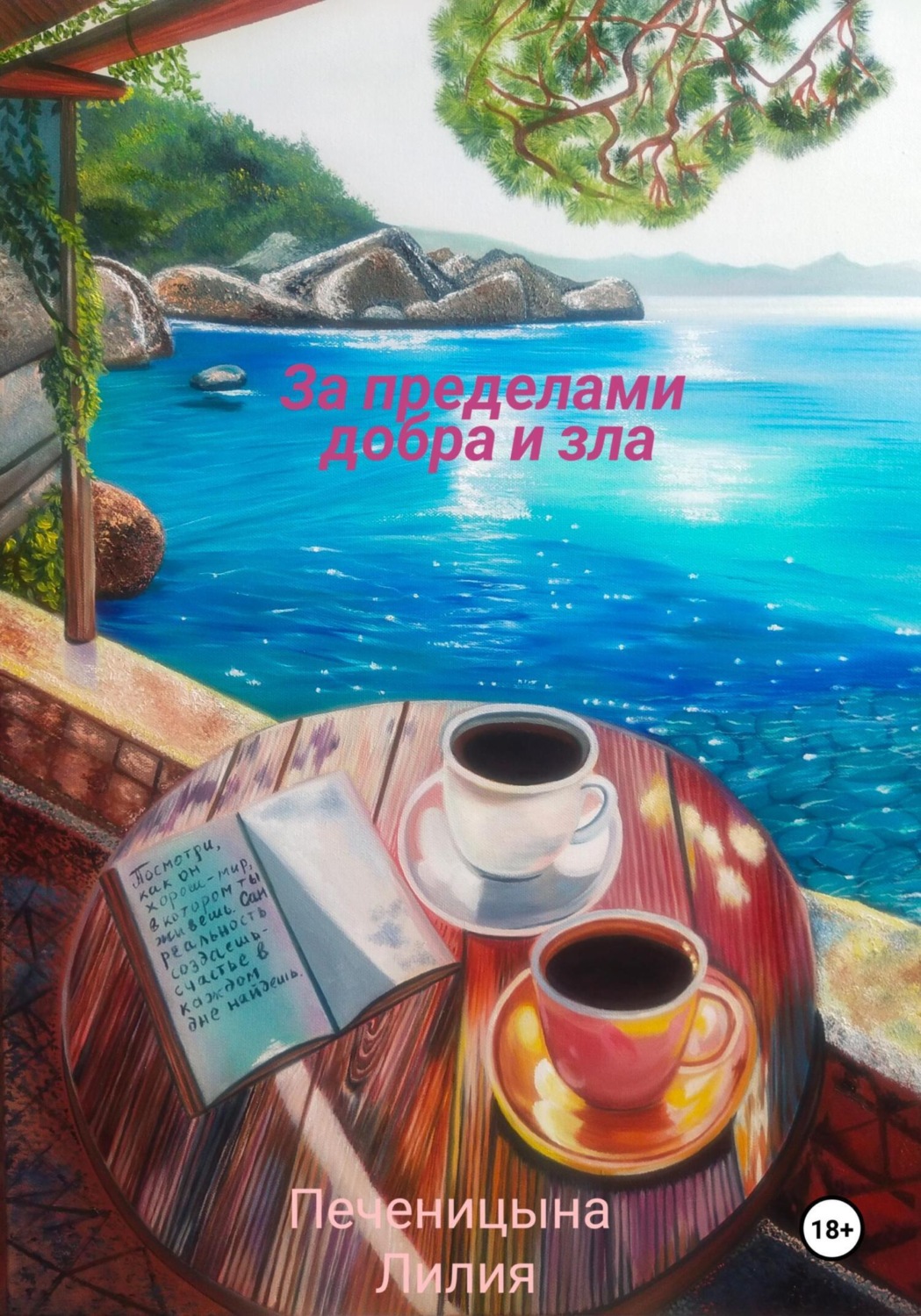Обложка книги «За пределами добра и зла»