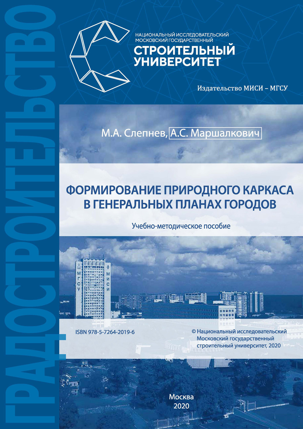 Обложка книги «Формирование природного каркаса в генеральных планах городов»