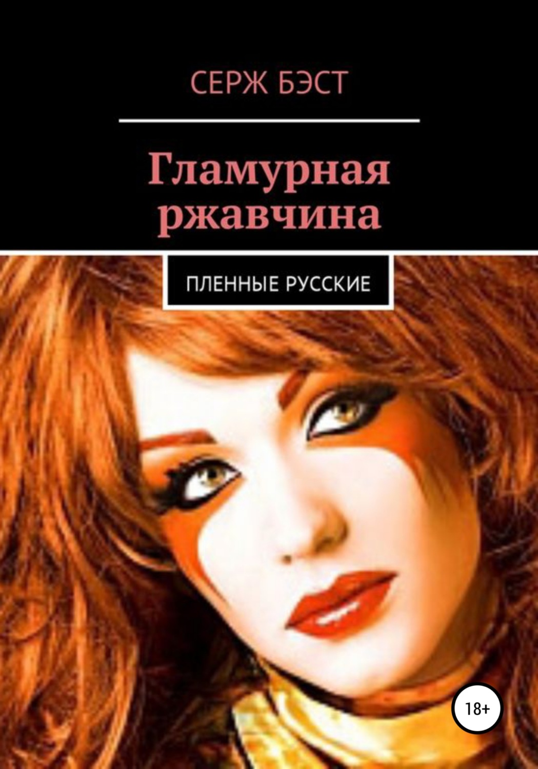 Обложка книги «Гламурная ржавчина»