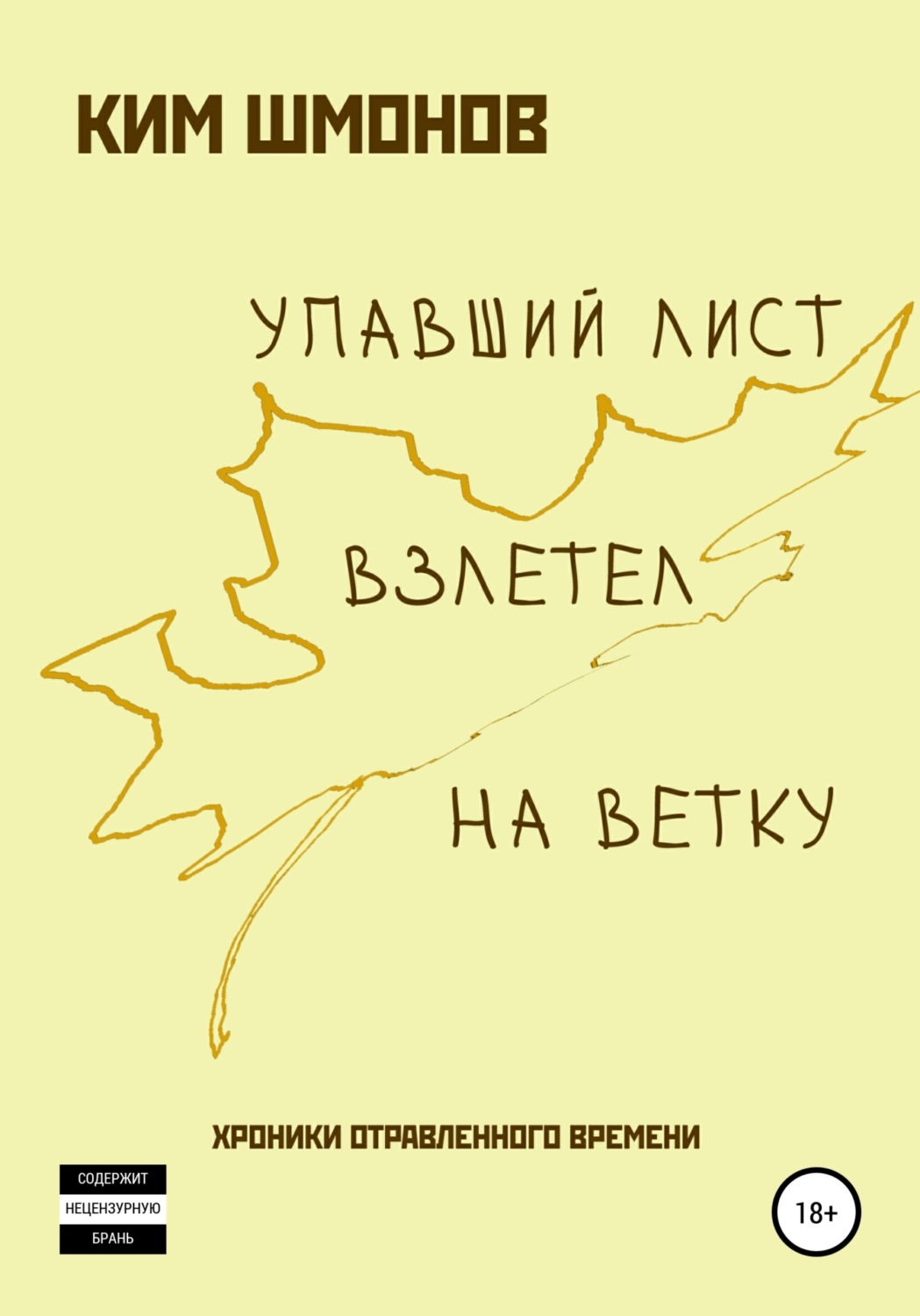 Обложка книги «Упавший лист взлетел на ветку. Хроники отравленного времени»