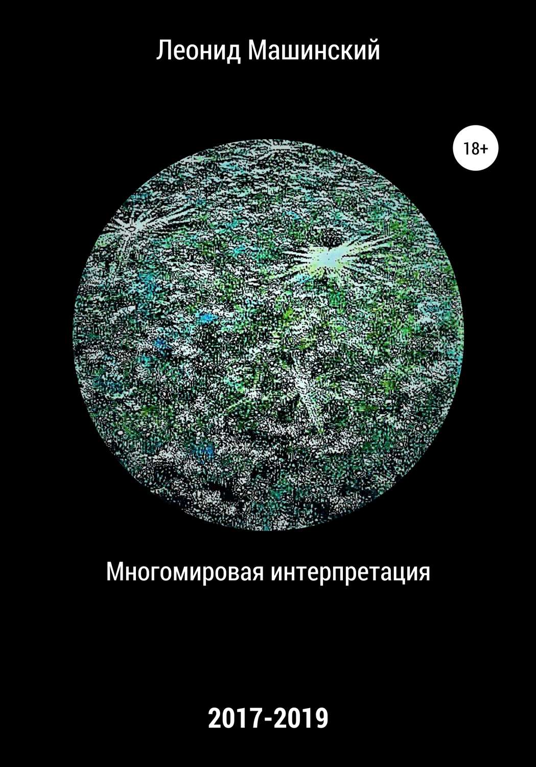 Обложка книги «Многомировая интерпретация»