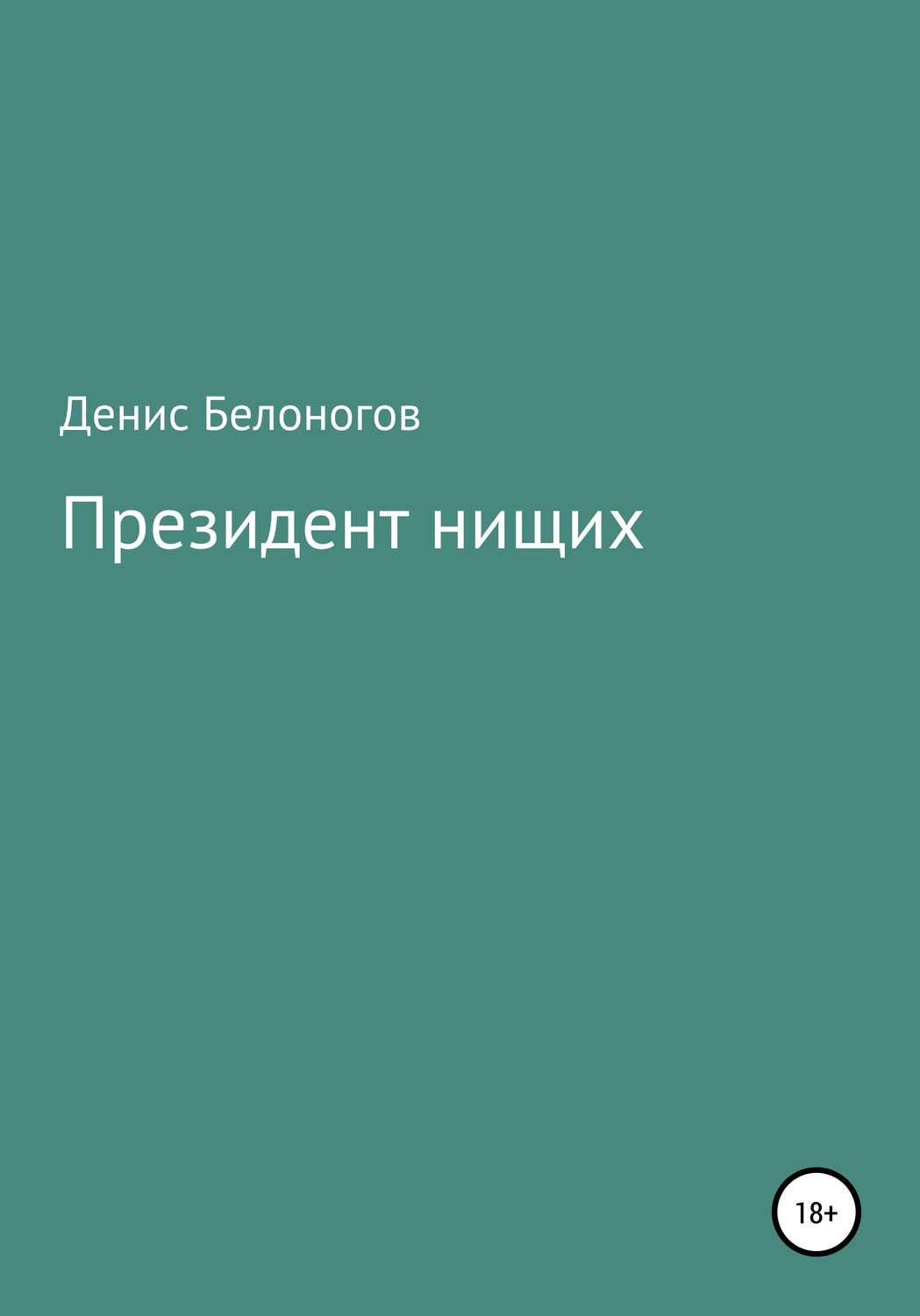 Обложка книги «Президент нищих»