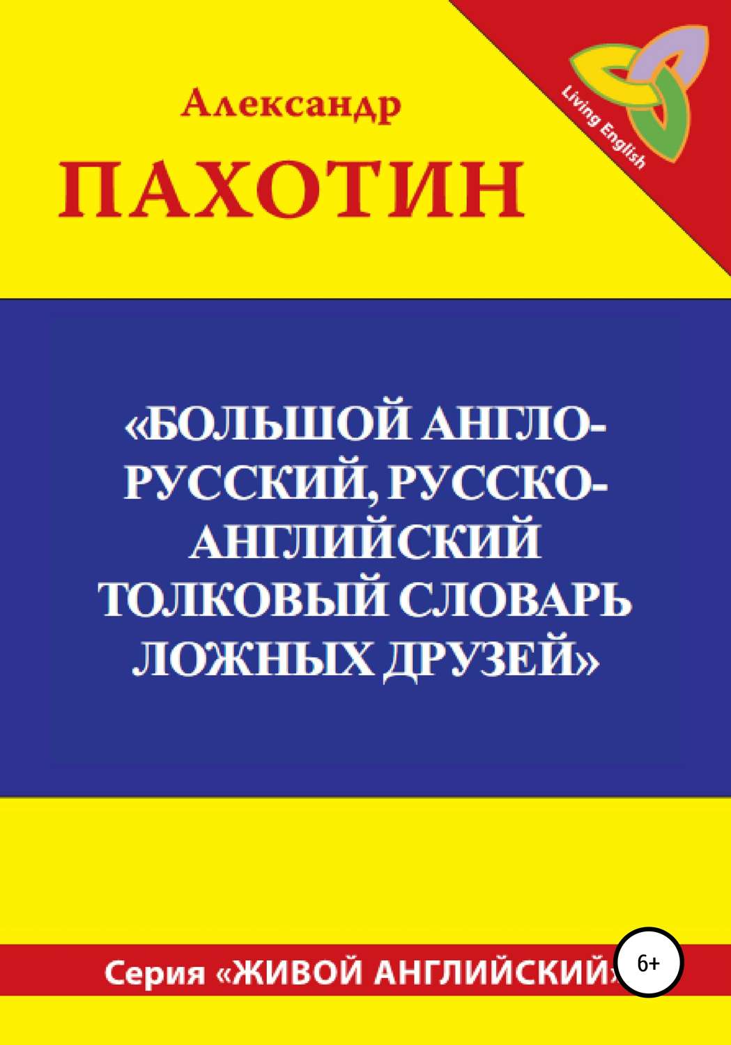 Обложка книги «Большой англо-русский, русско-английский толковый словарь ложных друзей»