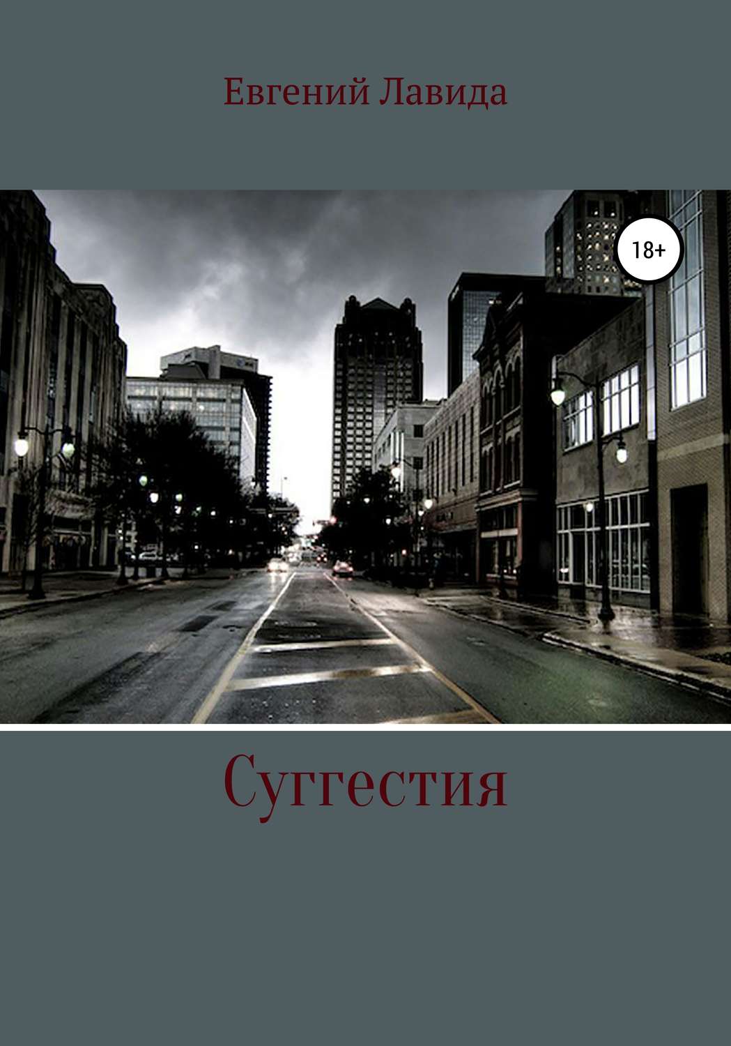 Обложка книги «Суггестия»